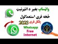 وټساف بغير د انټرنيټ څخه فری استعمال کړی بلکل مفت 2023 نوي طریقه     