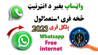وټساف بغير د انټرنيټ څخه فری استعمال کړی بلکل مفت 2023 نوي طریقه WhatsApp New Trek Free Data