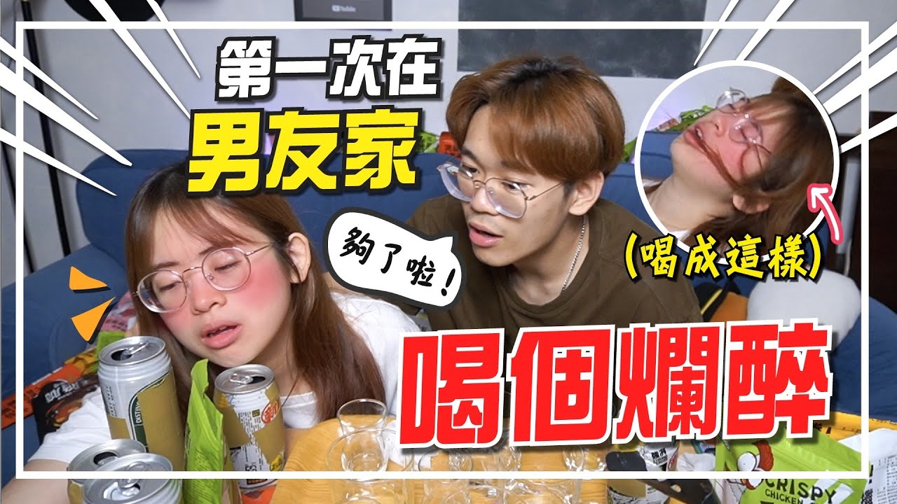 大馬女友挑戰喝到斷片！自創情侶喝酒遊戲，結果…【手癢計劃】