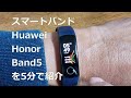 血中酸素濃度計（SpO2）が測れる。スマートウォッチ（バンド）Huawei honor band5を5分で紹介 安眠対策も