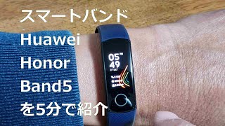 血中酸素濃度計（SpO2）が測れる。スマートウォッチ（バンド）Huawei honor band5を5分で紹介 安眠対策も