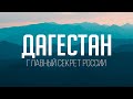 ДАГЕСТАН - ГЛАВНЫЙ СЕКРЕТ РОССИИ / Большой фильм о Дагестане