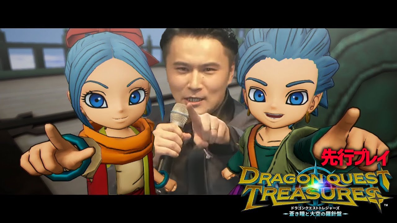 ドラゴンクエスト トレジャーズ 蒼き瞳と大空の羅針盤 先行プレイ