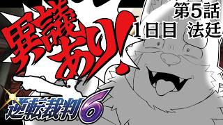 【逆転裁判6】逆転裁判6 第5話 逆転への大革命 1日目 法廷　#64【実況プレイ】