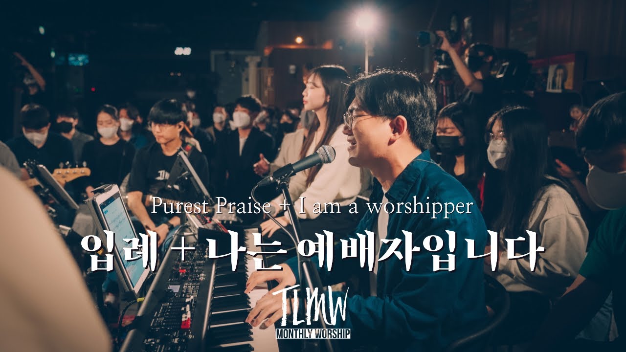 입례 + 나는 예배자입니다 Purest Praise + I am a worshipper (TLMW 05 2022)
