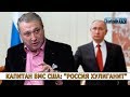 КАПИТАН ВМС США: «РОССИЯ ХУЛИГАНИТ»