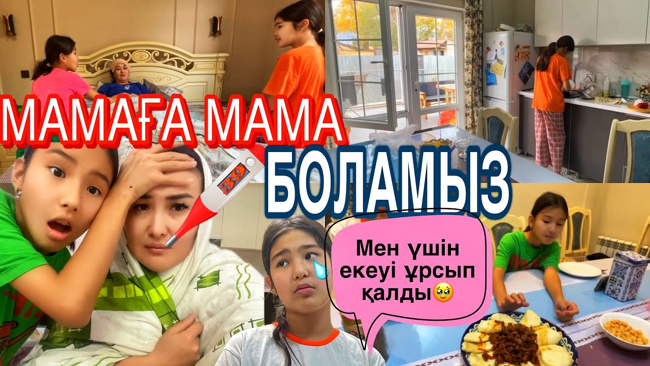 МАМАҒА МАМА БОЛАМЫЗ🙃/ЕКЕУІ МЕН ҮШІН ҰРСЫП ҚАЛДЫ😔ТИК ТОК ТУСіРДІК#челлендж