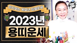 미리보는 2023년 대박나는 띠별운세 [용띠운세]  삼재지만 운기가 괜찮은 용띠는 계묘년에 집안의 경사는 물…