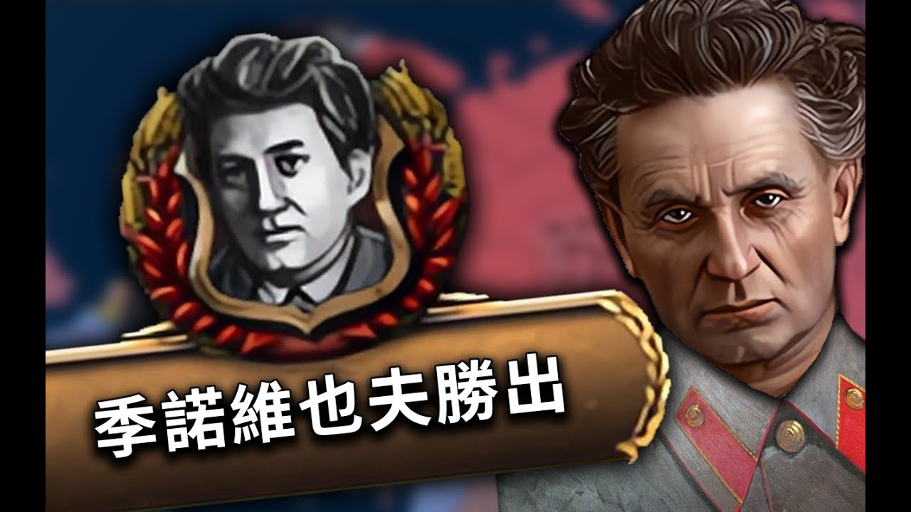 拒絕大清洗！季諾維也夫奪權！ 季諾維也夫的新經濟蘇聯 01《鋼鐵雄心4》