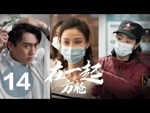 【在一起 | With You】EP14方舱——靳东、孙佳雨、毛晓慧主演