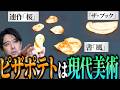 【現美ポテト】チーズとポテトが織りなす美しきピザポテトを現代美術として、見る