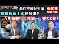 [CC字幕] 張化橋新書揭視中國債務危機 | 螞蟻暫緩上市是好事？ | 中國做「世界第一」要XX年？致富解碼第12集 | 蕭少滔：美國IPO如何上市？