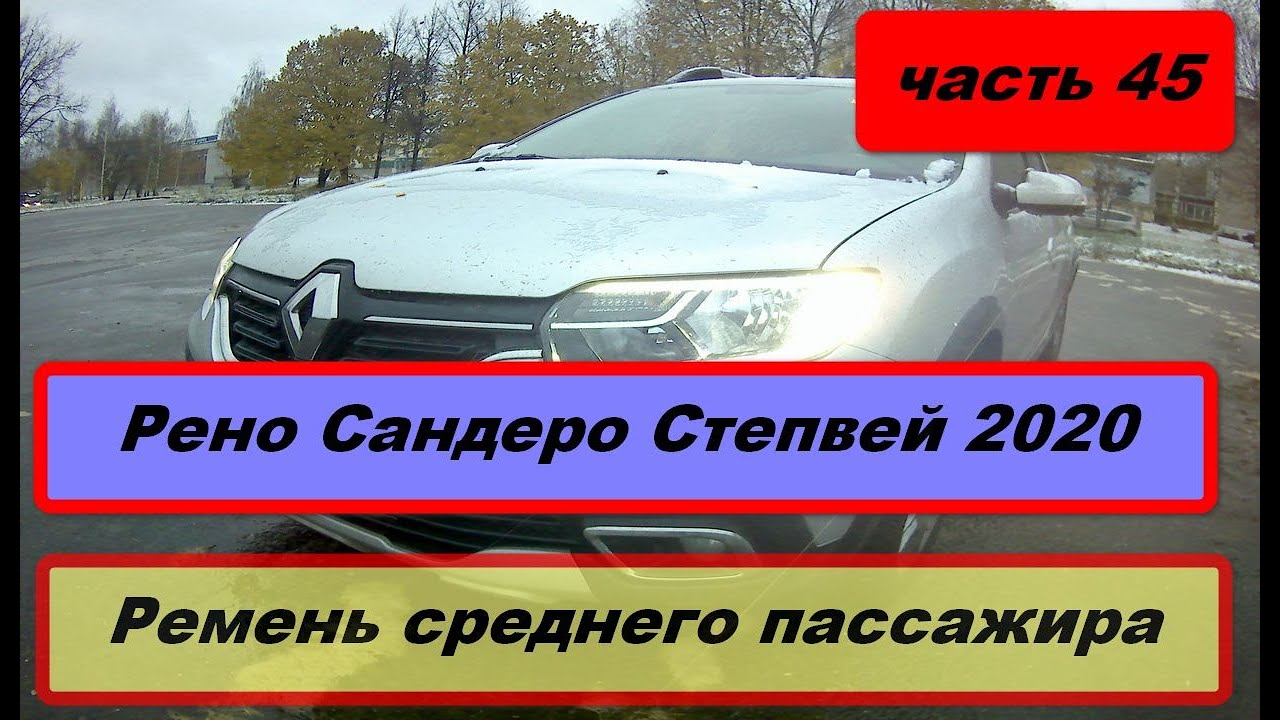 Рено Сандеро Степвей 2020. Как можно еще использовать ремень среднего ...