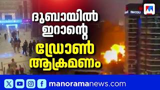 ദുബായ് വിമാനത്താവളത്തിൽ ഇറാൻ ഡ്രോൺ ആക്രമണം; ബുർജ് അൽ അറബിൽ തീപ്പിടുത്തം | dubai screenshot 4