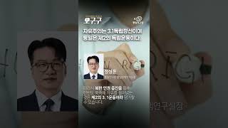 [오구.구] 자유주의는 3.1독립정신이며 통일은 제2의 독립운동이다. 영상 썸네일