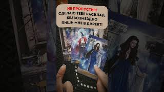 ❤️Сделаю ТАРО-РАСКЛАД БЕЗВОЗМЕЗДНО. Пиши мне в личные сообщения 😍#таронакаждыйдень #расклад #таро