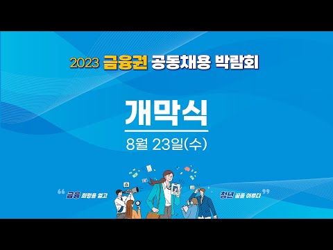 2023 금융권 공동채용박람회 1일차 개막식 