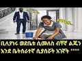 ቢሊየነሩ ወደቤቱ ሲመለስ ብቸኛ ልጁን እንደ ቤትሰራተኛ ሲያሰሯት አገኛት 4 March 2026
