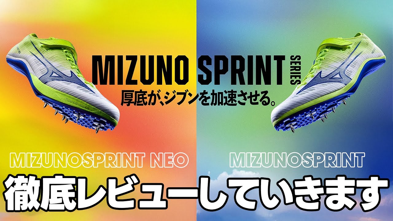 【MIZUNO】最新短距離スパイク登場！！