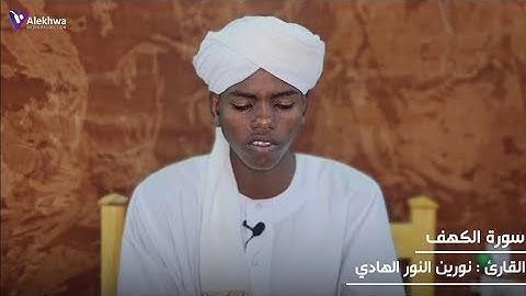 سورة الكهف | الجزء الثاني | القارئ الصغير : نورين النور الهادي Surat Al-Kahf | Sh.Nouren An-Nour