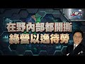 在野內部都開撕  綠營以逸待勞￼