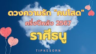 ♐ราศีธนูความรักคนโสดครึ่งปีหลัง2567-รักที่ดีรอคุณอยู่ช่วงปรายปีช่วงนี้โสดแล้วรวย!!#ไพ่ยิปซี