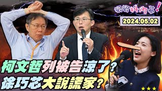 【#狠狠抖內幕】#柯文哲 #徐巧芯 誰是大說謊家？柯文哲2案列被告真的發爐了？林妻復仇記揭開巧芯說謊世家？徐巧芯心虛改口判刑才辭立委！立院三寶#黃國昌 要讓柯文哲難看？Live直播2024.05.02