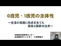 ０歳児・１歳児の主体性　～生活の場面に焦点をあてた環境と援助の工夫～