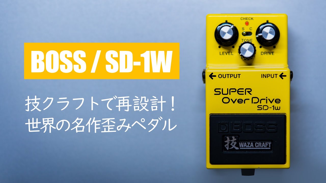 エフェクター 試奏動画】BOSS SD-1W (J) Super Over Drive Waza Craft