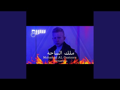 ملك الساحه سريع
