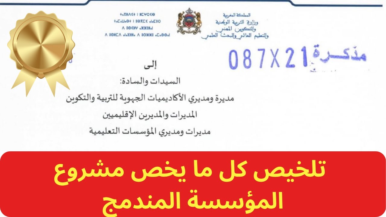 كل ما يخص مشروع المؤسسة المندمج حسب المذكرة 087.21 💯هام جدا للمقبلين على مباراة التعليم 2024