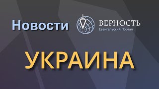 Новости из Украины #1