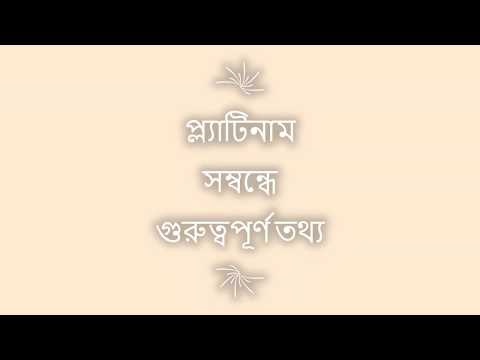 ভিডিও: সোনার চেয়ে প্ল্যাটিনাম কেন বেশি ব্যয়বহুল