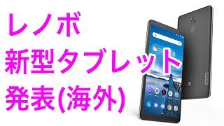 レノボから新型タブレット Lenovo Tab V7 発表　気になる価格やスペックは・・・