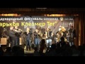 Консонанс - ретро (Konsonans Retro) Kharkov Klezmer Teg 2012