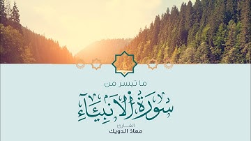 من صلاة التراويح 1444 | ما تيسر من سورة الأنبياء | القارئ معاذ الدويك