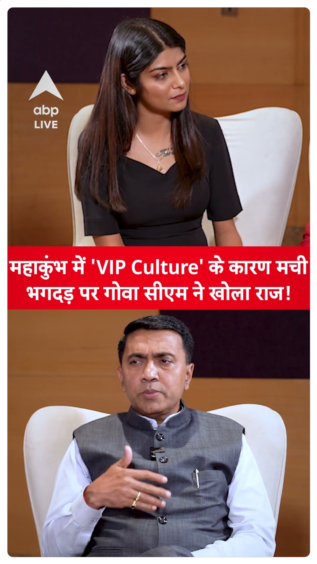 Mahakumbh Stampede: महाकुंभ में 'VIP Culture' के कारण मची भगदड़ पर गोवा सीएम ने खोला राज!