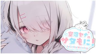 空澄セナ(あすみせな)の配信のサムネイル画像