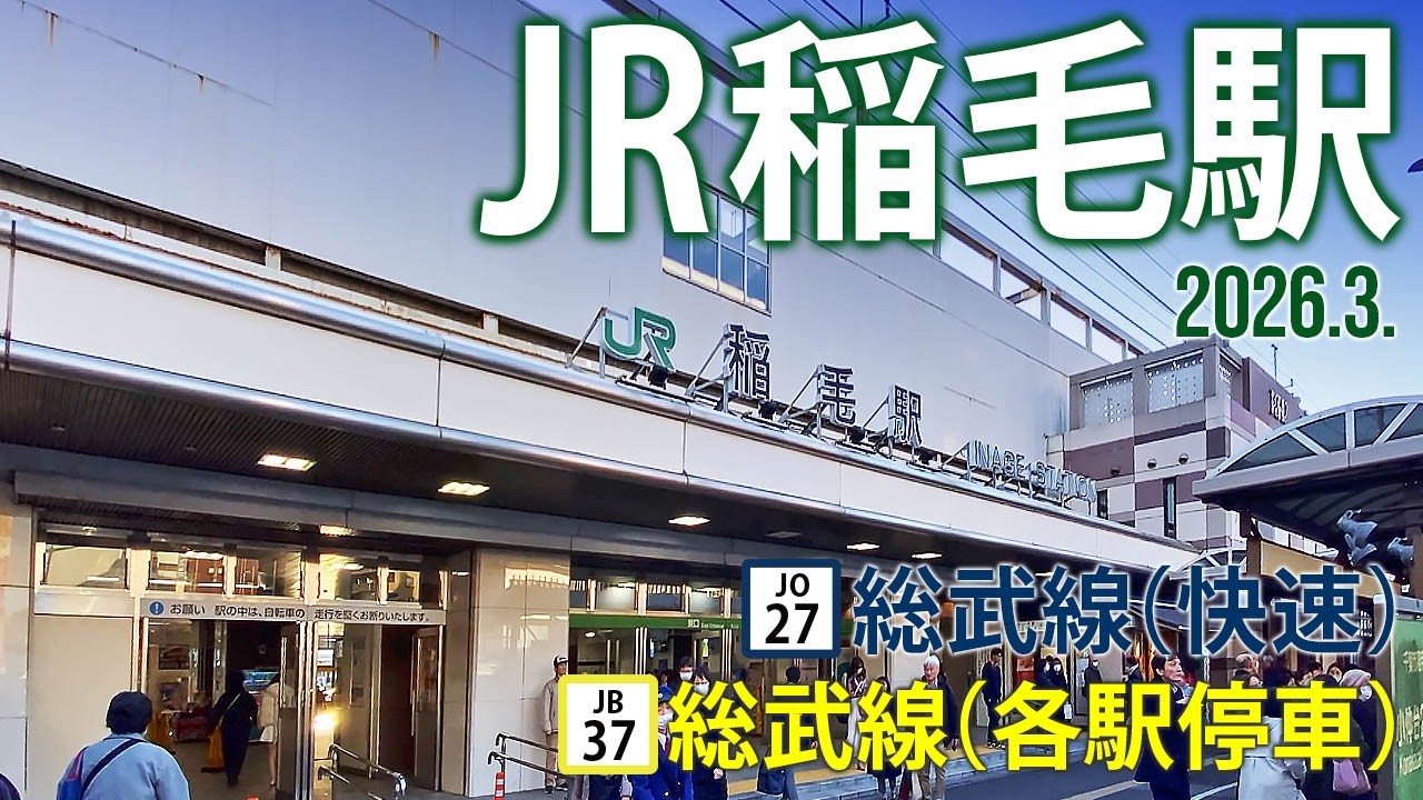 総武線（快速）・（各駅停車）【JR稲毛駅 JO-27・JB-37】2026.3.千葉市稲毛区稲毛東
