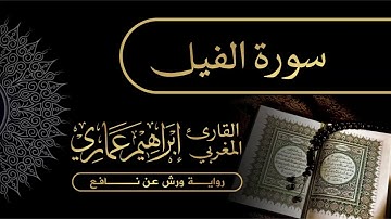 105 سورة الفيل - القارئ المغربي إبراهيم عماري