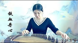 《射雕英雄传》主题曲《铁血丹心》古筝版，旋律经典，回忆难忘！