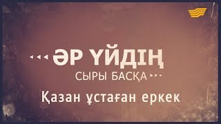 «Әр үйдің сыры басқа». Қазан ұстаған еркек