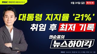 [권순표의 뉴스하이킥🔴] 대통령 지지율 21%, 취임 후 최저치...대통령실 