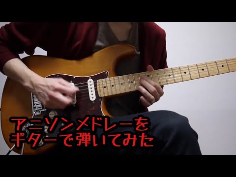 アニソンメドレーをギターで弾いてみた4 Anime Songs Guitar Medley 4 Youtube