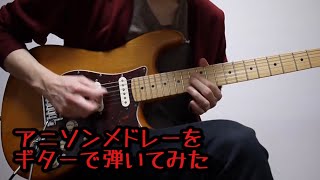 Video thumbnail of "アニソンメドレーをギターで弾いてみた4-Anime Songs Guitar Medley 4"