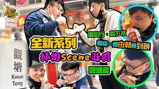 香港美食之旅：遊觀塘尋找最佳小食《掃街Scene遊團》｜觀塘掃街小食推介｜陳皮魚蛋｜XO燒賣｜炸燒賣｜飯糰｜返工忙到無時間食飯？｜全新系列 EP01 #觀塘 #真姐牛雜 #阿杏飯團 #駱駝漆大廈