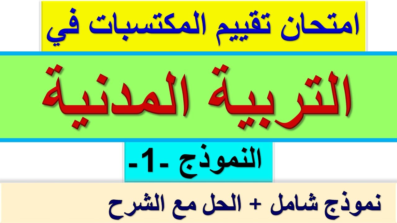 امتحان تقييم المكتسبات في التربية المدنية