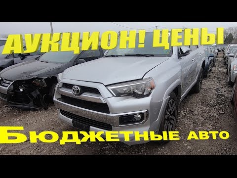 АУКЦИОН битых авто КОПАРТ Цены ШОК! цены от 500$ бу бюджетные авто из США Copart