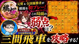 元奨が棋桜で対局！三間飛車５３銀型の弱点は？