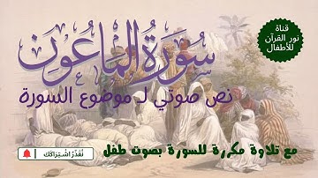 الجزء الثلاثون | جزء عم | نص صوتي بـ موضوع سورة الماعون بعد تلاوة مكررة  لـ السورة  بصوت طفل